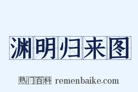 渊明归来图是什么意思的图片